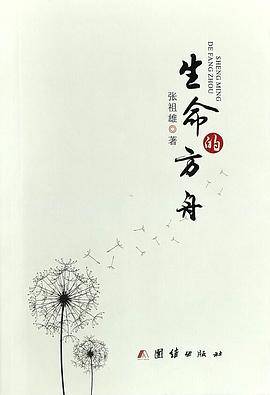 生命的方舟