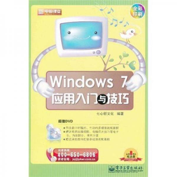 Windows 7应用入门与技巧