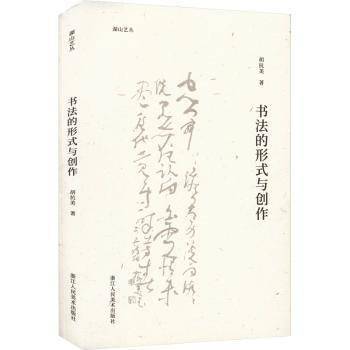 书法的形式与创作