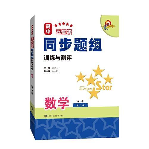 高中五星级同步题组训练与测评  数学  必修第二册