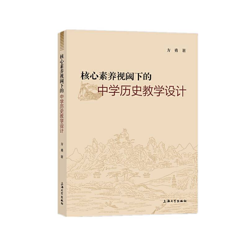 核心素养视阈下的中学历史教学设计