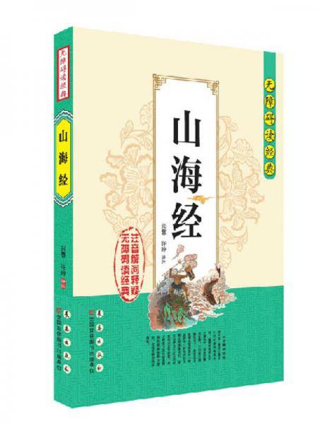 无障碍读经典：山海经
