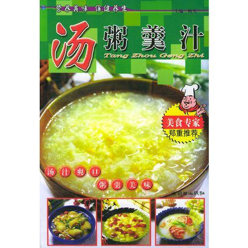 汤粥羹汁