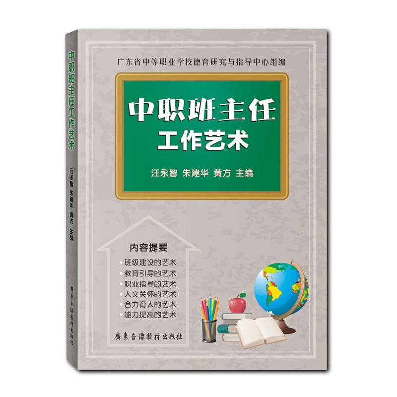 中职班主任工作艺术