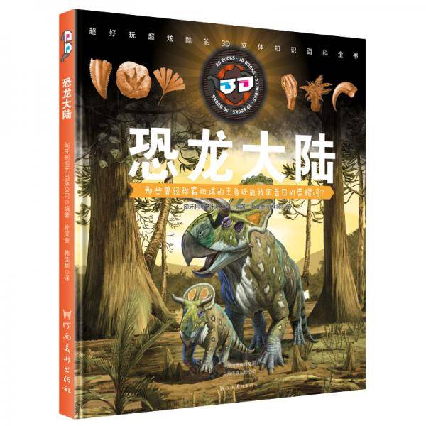 恐龙大陆