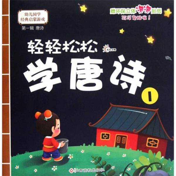 轻轻松松学唐诗1