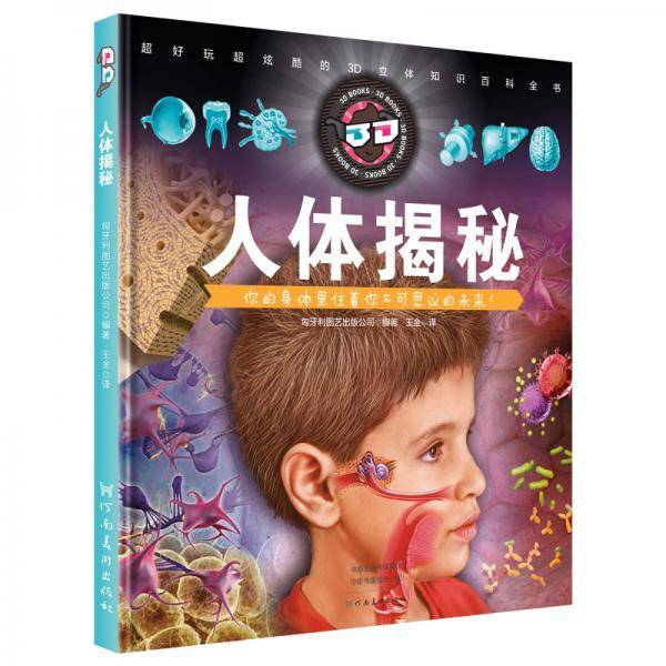 人体揭秘