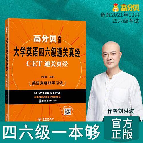 大学英语四六级通关真经