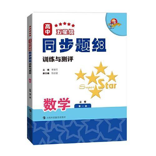 高中五星级同步题组训练与测评  数学  必修第一册