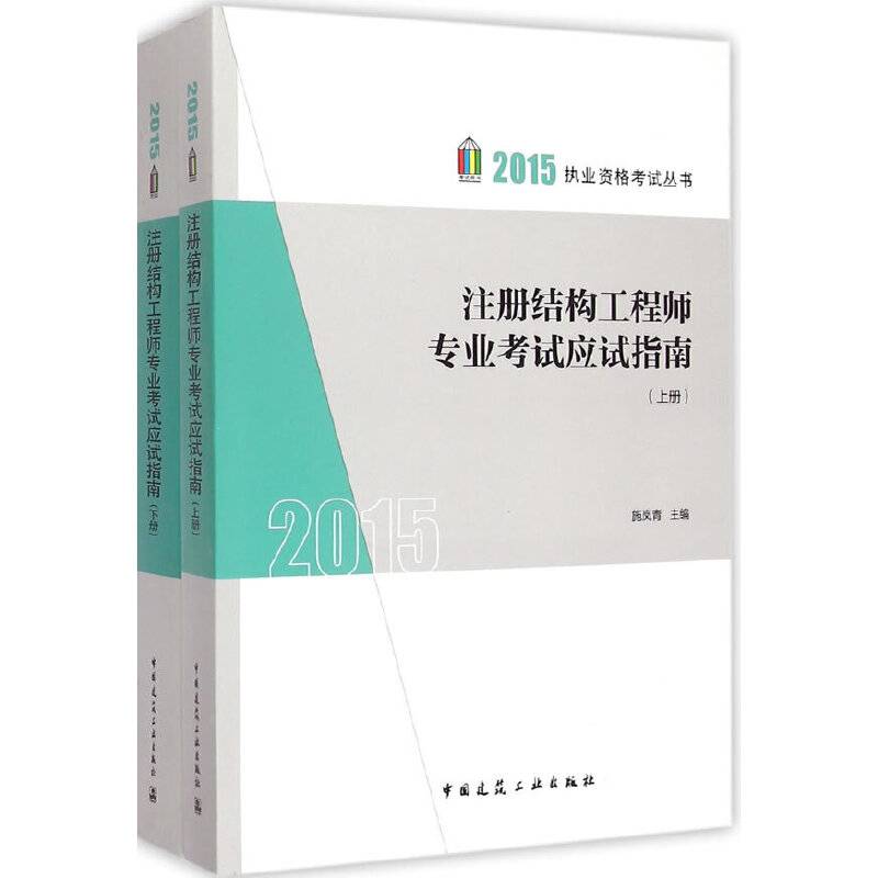 2015年注册结构工程师专业考试应试指南