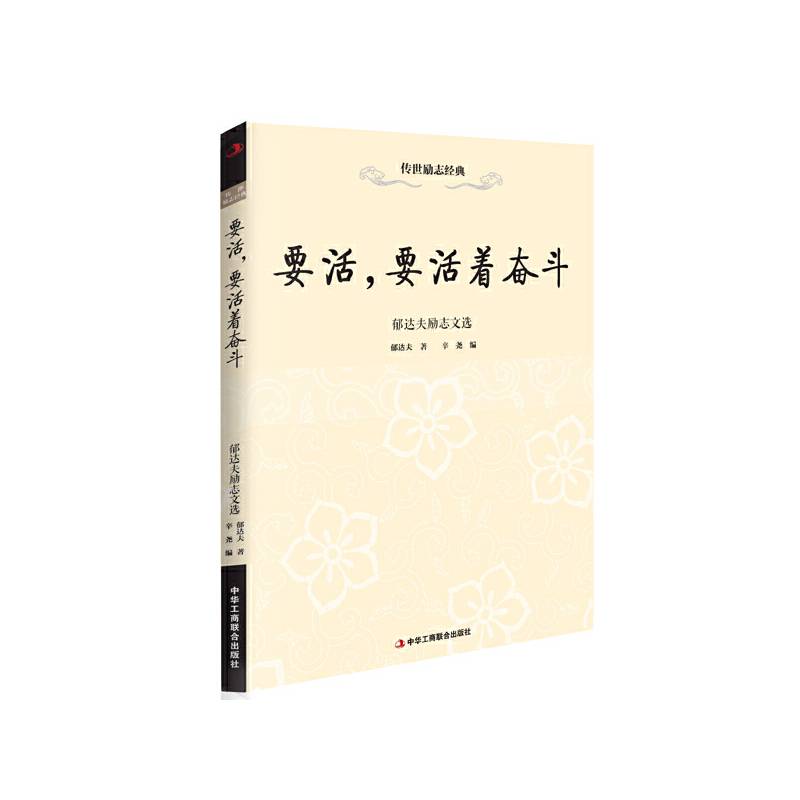 要活，要活着奋斗—郁达夫励志文选