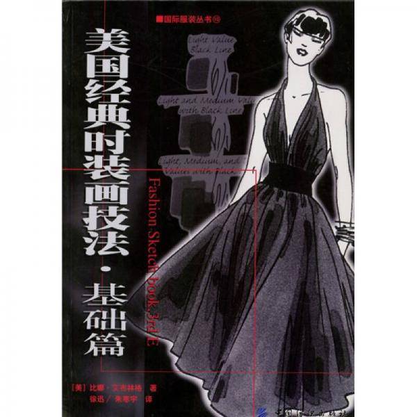 美国经典时装画技法・基础篇