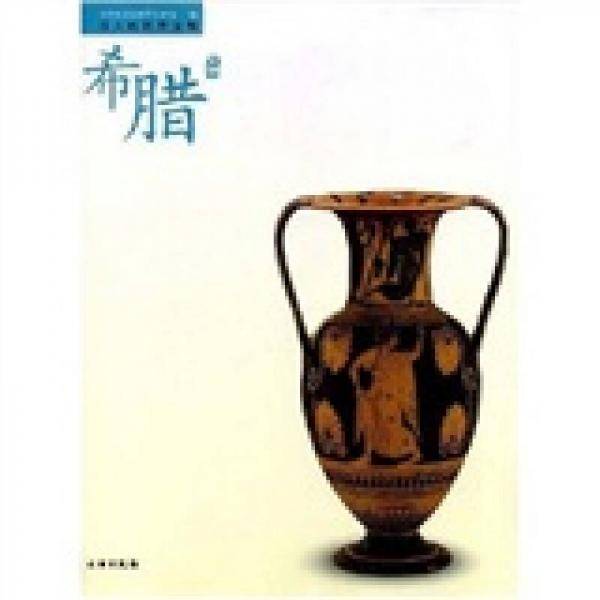 希腊文明