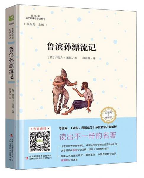 鲁滨孙漂流记（互联网+创新版部编版）/语文必读丛书