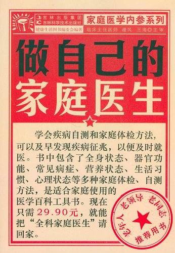 做自己的家庭医生