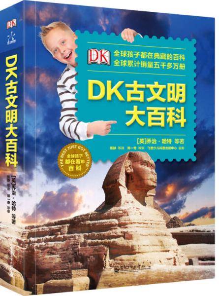 DK古文明大百科