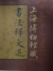 上海博物?藏法?文?