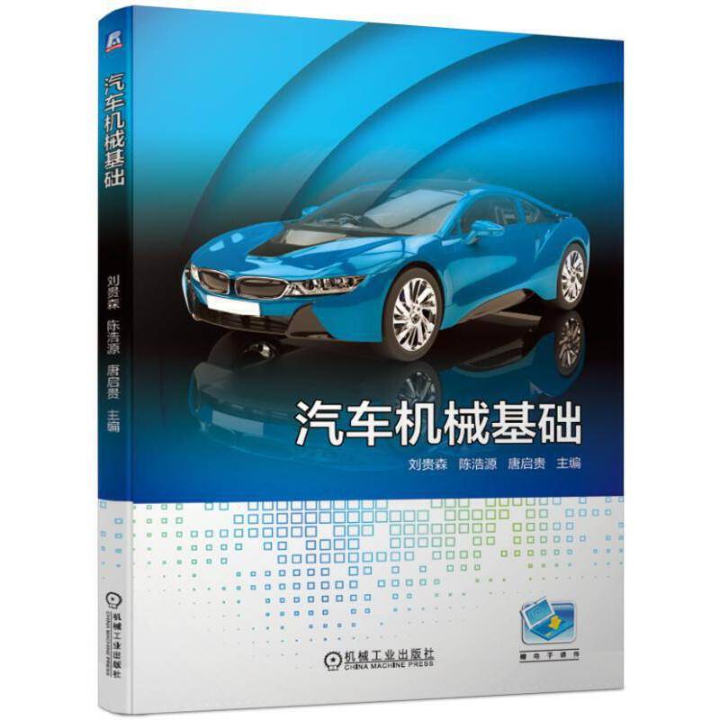 汽车机械基础