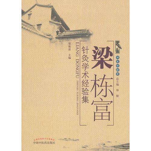 梁栋富针灸学术经验集