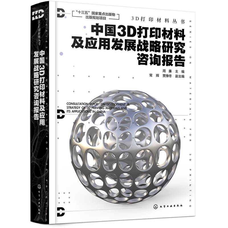 3D打印材料丛书--中国3D打印材料及应用发展战略研究咨询报告