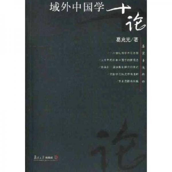 域外中国学十论
