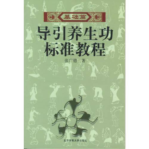 导引养生功标准教程