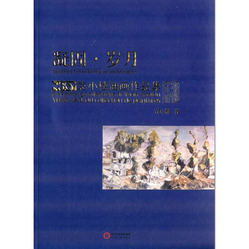 袁小楼油画作品集：凝固岁月