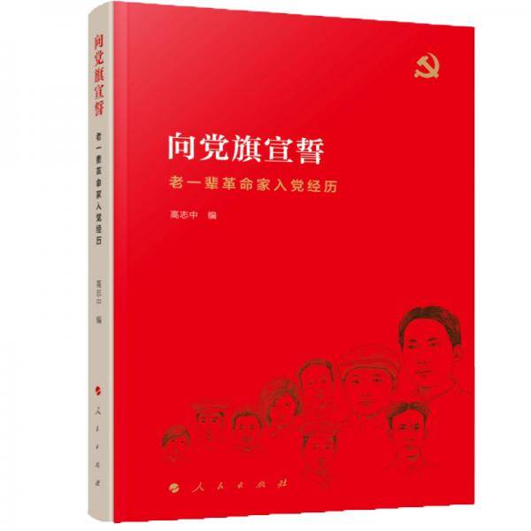 向党旗宣誓――老一辈革命家入党经历