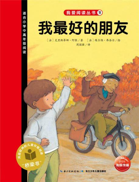 我爱阅读丛书：我最好的朋友