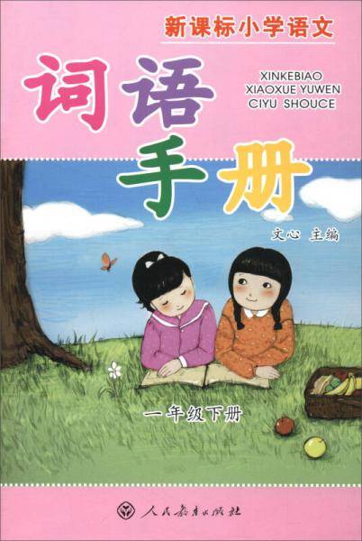 小学语文词语手册：一年级下册