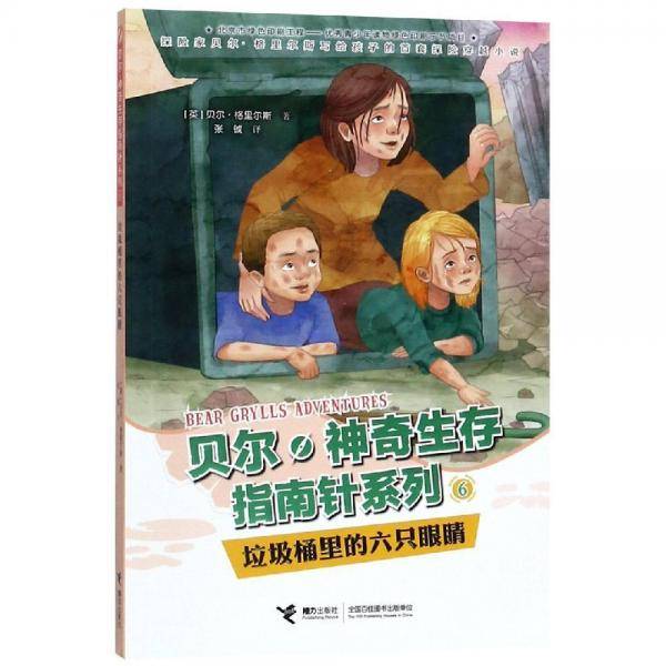 贝尔・神奇生存指南针系列：垃圾桶里的六只眼睛