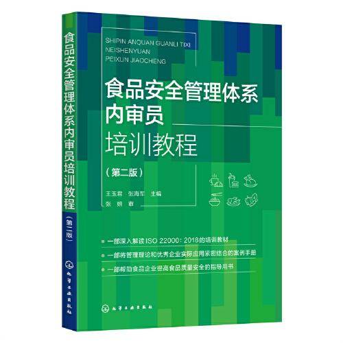 食品安全管理体系内审员培训教程（第二版）