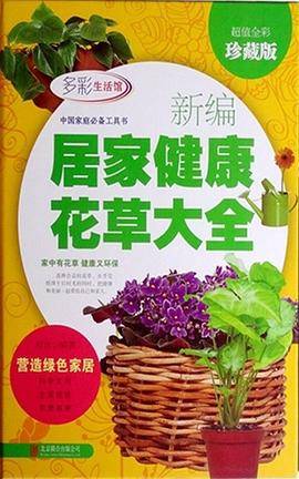 新编居家健康花草大全（超值全彩珍藏版）