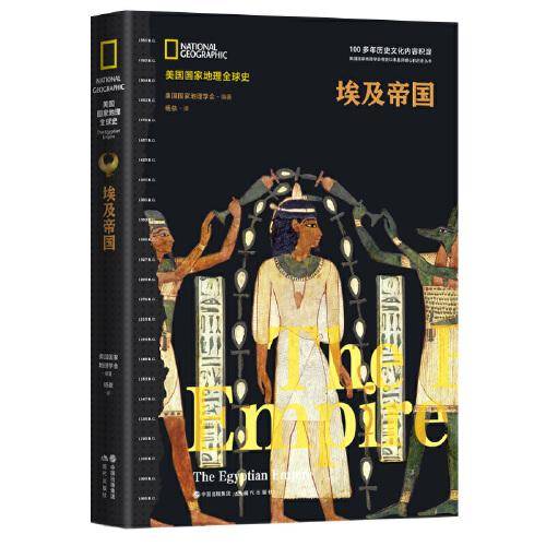 美国国家地理全球史：埃及帝国