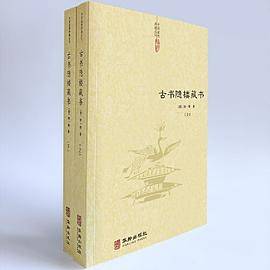古书隐楼藏书