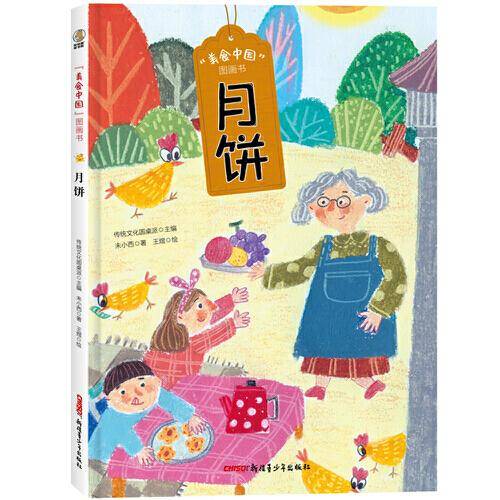 美食中国图画书·月饼