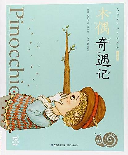 木偶奇遇记/蜗牛小书坊