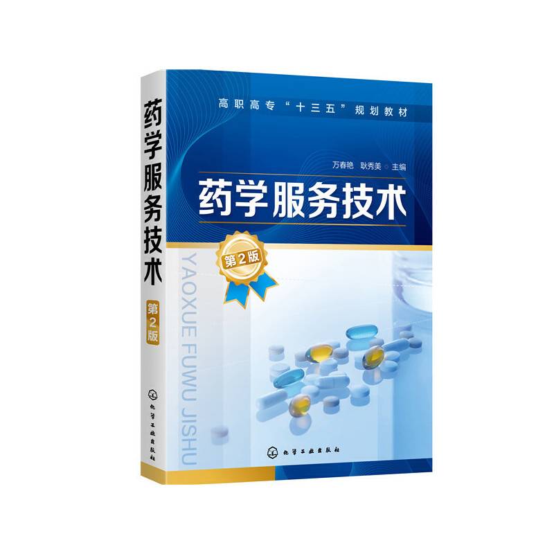 药学服务技术（万春艳）（第2版）