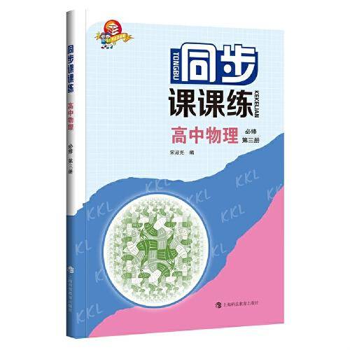 同步课课练  高中物理  必修第三册