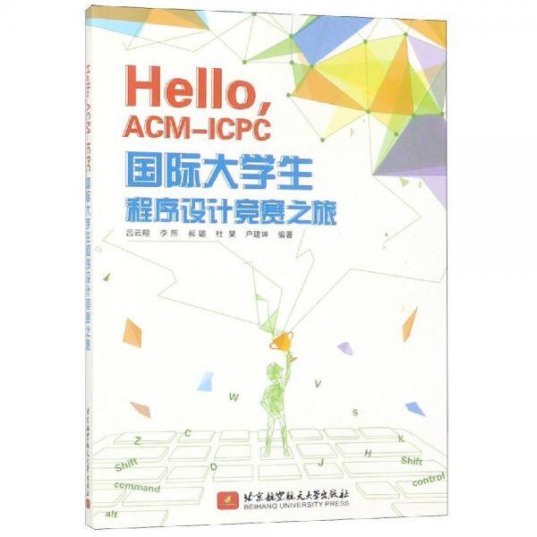 Hello, ACM-ICPC国际大学生程序设计竞赛之旅