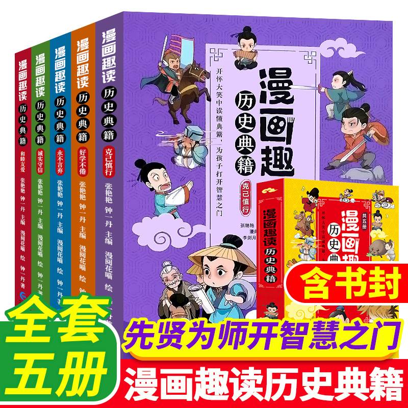 漫画趣读历史典籍 全5册 漫画中国史 写给儿童的中国历史故事漫画书 小学生三四五六年级课外阅读书籍 笑中生趣历史类书籍