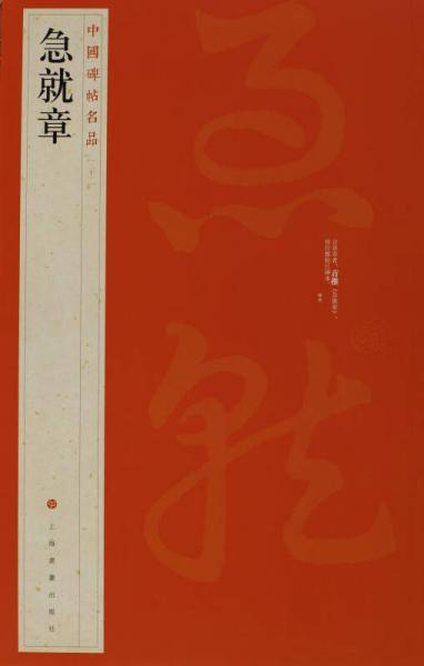 急就章―中国碑帖名品（二十一）