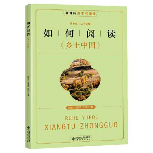 整本书阅读 如何阅读《乡土中国》 拓展阅读