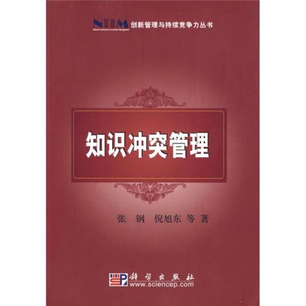 知识冲突管理