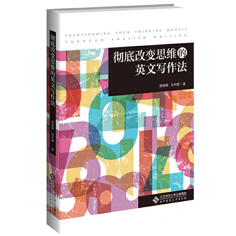 彻底改变思维的英文写作法