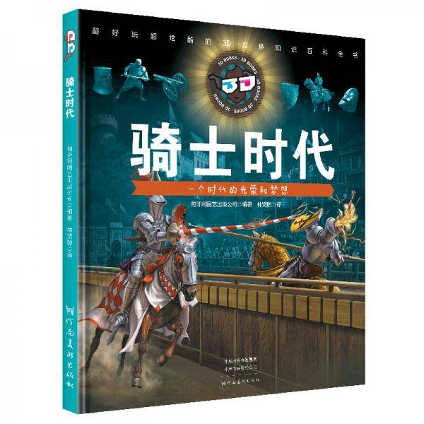 骑士时代