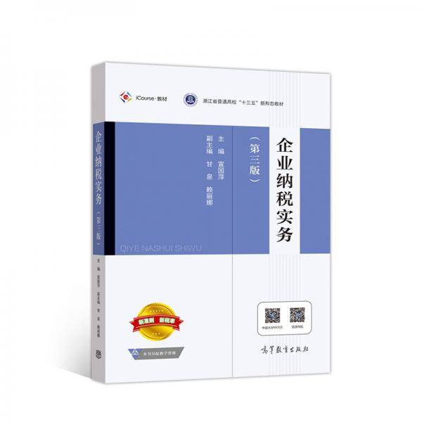 企业纳税实务（第三版）