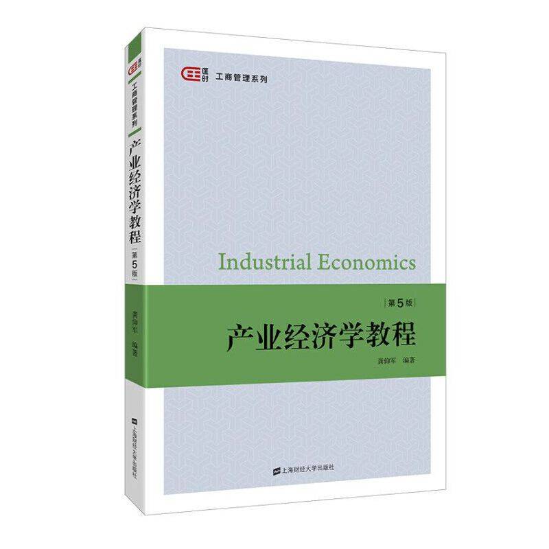 产业经济学教程