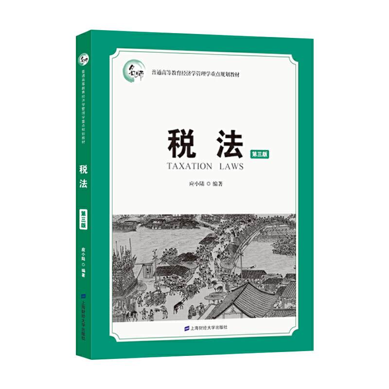 税法
