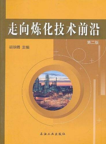 走向炼化技术前沿